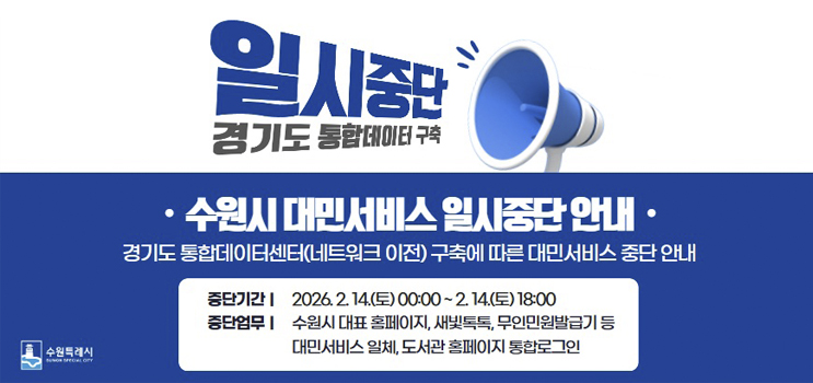 경기도 정보자원 이전에 따른 수원시 도서관 대민서비스 일시 중단 안내